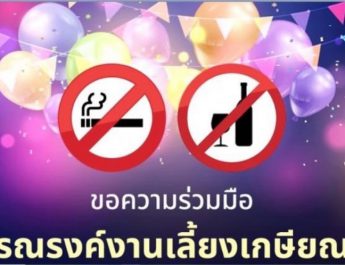 สสส.–เครือข่ายงดเหล้า หนุนราชการ GenX ฉลองเกษียณปลอดเหล้า