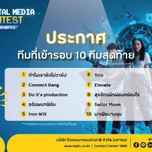 เปิดโผแล้ว! 10 ทีมเข้ารอบชิงชนะเลิศ “NT Digital Media Contest 2025: Ads Battle”
