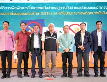 เปิดเวทีถอดบทเรียนความสำเร็จ “ชุมชนล้อมรักษ์ (CBTx)” ชูโมเดล อ.วังเหนือ จ.ลำปาง เป็นต้นแบบแก้ปัญหายาเสพติดอย่างยั่งยืน