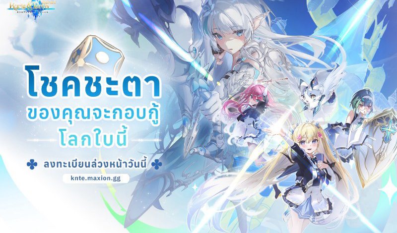Maxion Tech เซ็นสัญญาซื้อสิทธิ์จัดจำหน่ายและเผยแพร่เกม ‘Kyrie & Terra: Eternal’ พร้อมเปิดให้บริการเกม RPG Turn-based แนวแฟนตาซีต่างโลก