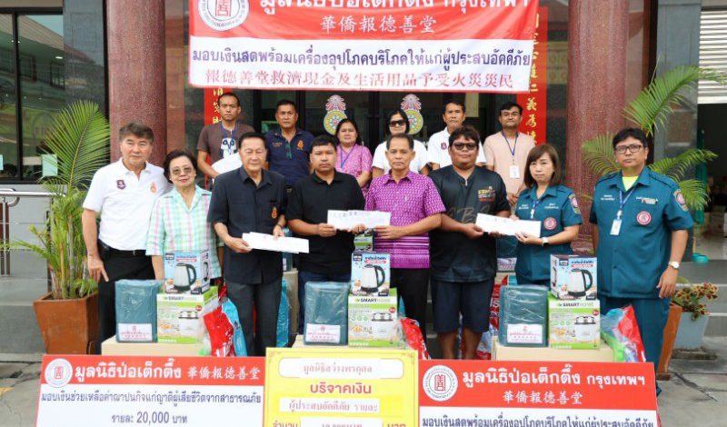 มูลนิธิป่อเต็กตึ๊ง รุดลงพื้นที่ซับน้ำตา เยียวยาผู้ประสบอัคคีภัย บริเวณ ต.ท่าประดู่ จ.ระยอง พร้อมมอบเงินช่วยเหลือค่าฌาปนกิจแก่ครอบครัวผู้เสียชีวิต