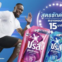 ยูนิลีเวอร์เปิดตัว “บรีส สูตรซักด่วน” ตอบโจทย์คนไทยยุคเร่งรีบ ซักผ้าสะอาดหอมแม้ใน 15 นาทีพร้อมพรีเซนเตอร์ระดับโลก ยูเซน โบลต์