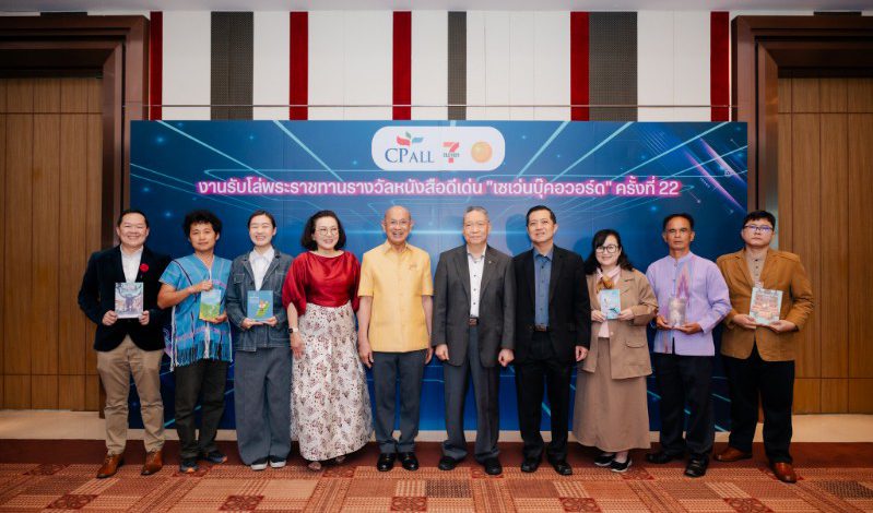 ส่งเสริมการอ่าน การเขียน ซีพี ออลล์ จัดงานมอบรางวัลหนังสือดีเด่น เซเว่นบุ๊คอวอร์ด ครั้งที่ 22