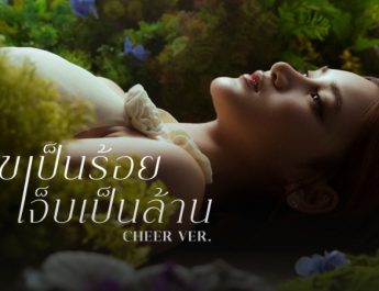 “เชียร์ THX” ถ่ายทอดดราม่าเข้มข้นในเพลง!! “สุขเป็นร้อย เจ็บเป็นล้าน”