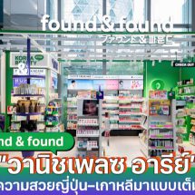 found & found เปิดตัวสาขา “วานิชเพลซ อารีย์”แลนด์มาร์กบิวตี้ใหม่ใจกลางเมือง ยกความสวยญี่ปุ่น–เกาหลีมาแบบเต็มพิกัด