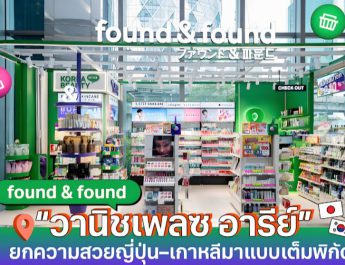 found & found เปิดตัวสาขา “วานิชเพลซ อารีย์”แลนด์มาร์กบิวตี้ใหม่ใจกลางเมือง ยกความสวยญี่ปุ่น–เกาหลีมาแบบเต็มพิกัด