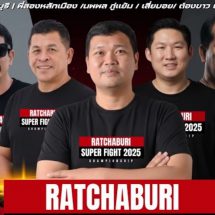 ราชบุรีเตรียมเปิดศึกมวยสุดยิ่งใหญ่“RATCHABURI SUPER FIGHT 2025” ส่งเสริมกีฬา พัฒนาเศรษฐกิจ หนุนท่องเที่ยว สืบสารมรดกไทย ครบทุกมิติ