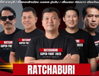 ราชบุรีเตรียมเปิดศึกมวยสุดยิ่งใหญ่“RATCHABURI SUPER FIGHT 2025” ส่งเสริมกีฬา พัฒนาเศรษฐกิจ หนุนท่องเที่ยว สืบสารมรดกไทย ครบทุกมิติ