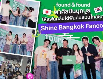 found & found เติมเต็มความฟินในงาน “Shine Bangkok Fancon” จัดกิจกรรมสุดปังแจกรางวัลจัดหนัก พร้อมเซอร์ไพรส์ศิลปิน 3 ท่านบุกบูธแบบใกล้ชิด