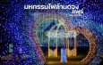 มหกรรมไฟล้านดวง และโซนดอกไม้ประดับ สนามกีฬา 2 อบจแพร่ งานมหกรรมของดีจังหวัดแพร่และกาชาดแพร่ประจำปี 2568 วันที่ 1-10 ธันวาคมนี้เน้อ