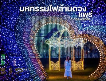 มหกรรมไฟล้านดวง และโซนดอกไม้ประดับ สนามกีฬา 2 อบจแพร่ งานมหกรรมของดีจังหวัดแพร่และกาชาดแพร่ประจำปี 2568 วันที่ 1-10 ธันวาคมนี้เน้อ