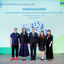 สสว. โชว์ผลงาน “SME ปัง ตังได้คืน” ผ่านระบบ BDS หนุนผู้ประกอบการกว่า 22,000 ราย สร้างมูลค่าเศรษฐกิจกว่า 6,000 ล้านบาท พร้อมตั้งเป้าปี 2569 ดัน SME เพิ่ม 3,000 ราย