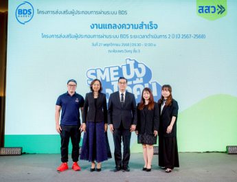 สสว. โชว์ผลงาน “SME ปัง ตังได้คืน” ผ่านระบบ BDS หนุนผู้ประกอบการกว่า 22,000 ราย สร้างมูลค่าเศรษฐกิจกว่า 6,000 ล้านบาท พร้อมตั้งเป้าปี 2569 ดัน SME เพิ่ม 3,000 ราย