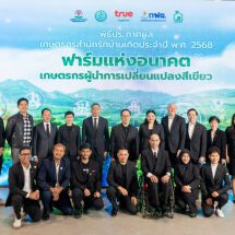 มูลนิธิร่วมด้วยช่วยกันสำนึกรักบ้านเกิด ร่วมมือพันธมิตรรัฐ-เอกชน ยกระดับการเกษตรไทยให้ก้าวทันโลกประกาศผล “เกษตรกรสำนึกรักบ้านเกิด 2568”