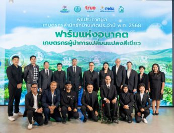 มูลนิธิร่วมด้วยช่วยกันสำนึกรักบ้านเกิด ร่วมมือพันธมิตรรัฐ-เอกชน ยกระดับการเกษตรไทยให้ก้าวทันโลกประกาศผล “เกษตรกรสำนึกรักบ้านเกิด 2568”