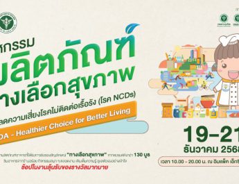 อย. ปลุกกระแส “กินดี ชีวิตเปลี่ยน” พลิกโฉมสุขภาพคนไทยสู้ภัย NCDsเปิดตัวบิ๊กอีเวนต์ส่งท้ายปี “งานมหกรรมผลิตภัณฑ์ทางเลือกสุขภาพ”
