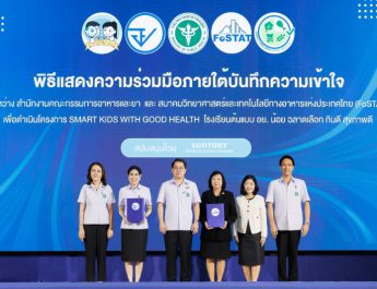 อย. – FoSTAT เปิดตัว “Smart Kids with Good Health”ส่งเสริมโรงเรียนต้นแบบ อย.น้อย เดินหน้าสร้างเยาวชนไทยกินดี สุขภาพดี