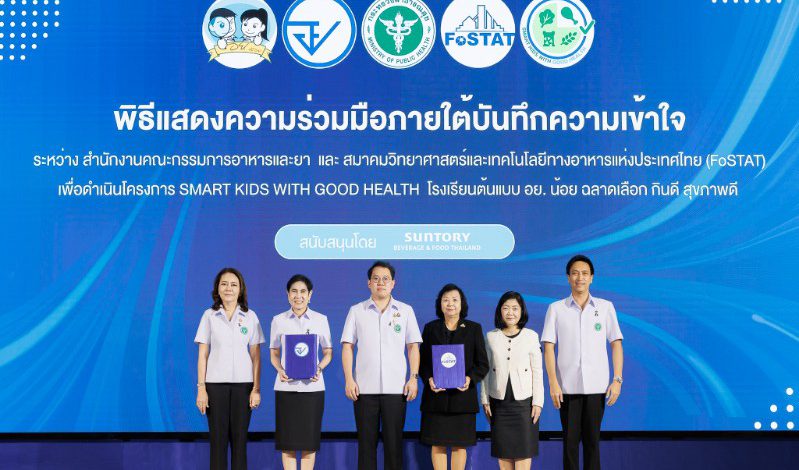 อย. – FoSTAT เปิดตัว “Smart Kids with Good Health”ส่งเสริมโรงเรียนต้นแบบ อย.น้อย เดินหน้าสร้างเยาวชนไทยกินดี สุขภาพดี