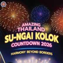ททท. เสิร์ฟความสุขรับศักราชใหม่ ปักหมุด 2 เมืองน่าเที่ยวศักยภาพ “พะเยา–นราธิวาส” สู่จุดหมาย เคานต์ดาวน์แห่งใหม่ พร้อมหนุนจัดงานทั่วประเทศ ดันรายได้ท่องเที่ยวปีใหม่สะพัด 7.6 หมื่นล้านบาท