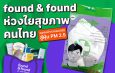 found & found ร่วมดูแลสุขภาพคนไทย แจกหน้ากากอนามัย รับมือฝุ่น PM 2.5