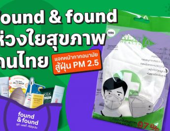 found & found ร่วมดูแลสุขภาพคนไทย แจกหน้ากากอนามัย รับมือฝุ่น PM 2.5