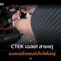 CTEK เฉลย! สาเหตุแบตเตอรี่รถยนต์เก็บไฟไม่อยู่