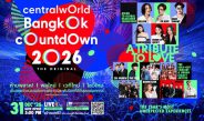 เช็คเลย! ไลน์อัปศิลปิน ‘centralwOrld Bangkok Countdown 2026 The Original – A Tribute To Love’ รวม T-pop ตัวท็อประดับ Headliner เขย่าราชประสงค์ด้วย Exclusive Show เฉพาะที่นี่ที่เดียว