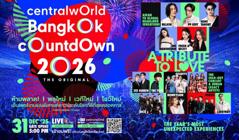 เช็คเลย! ไลน์อัปศิลปิน ‘centralwOrld Bangkok Countdown 2026 The Original – A Tribute To Love’ รวม T-pop ตัวท็อประดับ Headliner เขย่าราชประสงค์ด้วย Exclusive Show เฉพาะที่นี่ที่เดียว