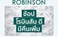 นักช้อปเฮ! ห้างเซ็นทรัล และ ห้างโรบินสัน ในเครือเซ็นทรัล รีเทล เปิดแคมเปญปังให้วางแผนช้อปคุ้มตั้งแต่ต้นปี จัด “ช้อป เซ็นทรัล/โรบินสัน ดี มีคืนเพิ่ม” กระตุ้นนักช้อปจับจ่ายต่อเนื่อง