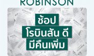 นักช้อปเฮ! ห้างเซ็นทรัล และ ห้างโรบินสัน ในเครือเซ็นทรัล รีเทล เปิดแคมเปญปังให้วางแผนช้อปคุ้มตั้งแต่ต้นปี จัด “ช้อป เซ็นทรัล/โรบินสัน ดี มีคืนเพิ่ม” กระตุ้นนักช้อปจับจ่ายต่อเนื่อง