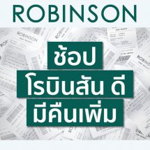 นักช้อปเฮ! ห้างเซ็นทรัล และ ห้างโรบินสัน ในเครือเซ็นทรัล รีเทล เปิดแคมเปญปังให้วางแผนช้อปคุ้มตั้งแต่ต้นปี จัด “ช้อป เซ็นทรัล/โรบินสัน ดี มีคืนเพิ่ม” กระตุ้นนักช้อปจับจ่ายต่อเนื่อง