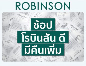 นักช้อปเฮ! ห้างเซ็นทรัล และ ห้างโรบินสัน ในเครือเซ็นทรัล รีเทล เปิดแคมเปญปังให้วางแผนช้อปคุ้มตั้งแต่ต้นปี จัด “ช้อป เซ็นทรัล/โรบินสัน ดี มีคืนเพิ่ม” กระตุ้นนักช้อปจับจ่ายต่อเนื่อง