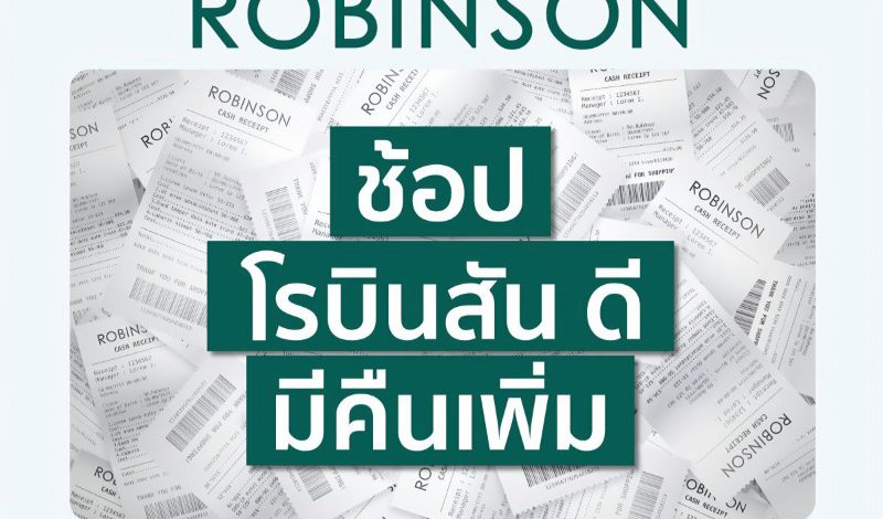 นักช้อปเฮ! ห้างเซ็นทรัล และ ห้างโรบินสัน ในเครือเซ็นทรัล รีเทล เปิดแคมเปญปังให้วางแผนช้อปคุ้มตั้งแต่ต้นปี จัด “ช้อป เซ็นทรัล/โรบินสัน ดี มีคืนเพิ่ม” กระตุ้นนักช้อปจับจ่ายต่อเนื่อง
