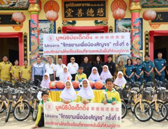 มูลนิธิป่อเต็กตึ๊ง หนุนการศึกษาเยาวชน 100 โรงเรียนในพื้นที่ชนบทภาคกลาง-ใต้ รวม 20 จังหวัด มอบจักรยาน-อุปกรณ์กีฬา ในโครงการ “จักรยานเพื่อน้องสัญจร” ครั้งที่ 6 รวมมูลค่ากว่า 2.85 ล้านบาท เน้นสร้างชีวิตอย่างยั่งยืน
