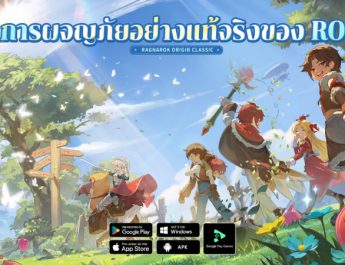 Ragnarok Origin Classic ขอเชิญชวนคุณ ร่วมสัมผัส “การผจญภัยอย่างแท้จริง” ที่เน้นเพียงบัตรรายเดือนเท่านั้น
