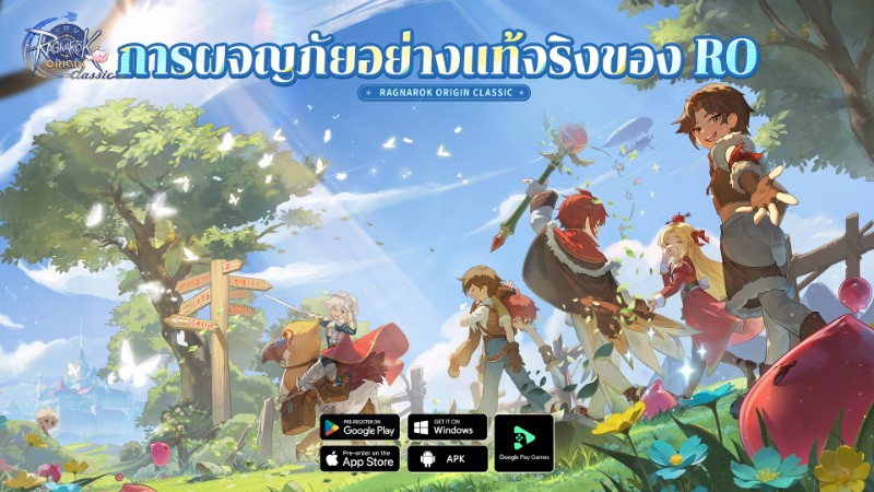 Ragnarok Origin Classic ขอเชิญชวนคุณ ร่วมสัมผัส “การผจญภัยอย่างแท้จริง” ที่เน้นเพียงบัตรรายเดือนเท่านั้น