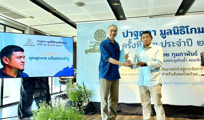 เครือข่ายชุมชน ร่วมแสดงความยินดี กับตัน สุรนาถ  แป้นประเสริฐ  ในโอกาสได้รับรางวัลบุคคลเกียรติยศทุ่มเททำงานเพื่อสร้างสรรค์สังคม