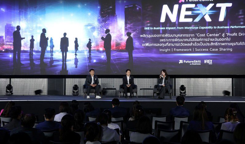 อัปเดตเทรนด์ HR ในงาน FutureSkill NEXTพลิกมุมมองการพัฒนาบุคลากรจาก “Cost Center” สู่ “Profit Driver”