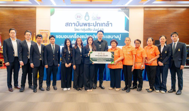 ปนป. 15 “กลุ่มเสือ” มอบเครื่องแปรรูปขยะทะเลแก่เทศบาลบางปู ต่อยอดสู่ผลิตภัณฑ์ชุมชน