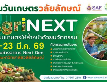 กลับมาอย่างยิ่งใหญ่! ‘งานวันเกษตรวลัยลักษณ์ 2569’ ชูแนวคิด AgriNEXT 14-23 มี.ค.นี้