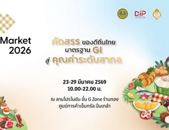 กรมทรัพย์สินทางปัญญา ชวนเลือกซื้อสินค้า GI กว่า 70 ร้านค้า23-29 มี.ค.นี้ ใน GI Market 2026 ที่เซ็นทรัล ปิ่นเกล้า