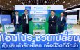 ไดกิ้น จับมือ โฮมโปร เปิดตัว “เครื่องปรับอากาศรักษ์โลก” เครื่องแรกในไทยยกระดับ Closed Loop Circular Product เปลี่ยนของเก่าสู่การอยู่อาศัยตอกย้ำบทบาทผู้นำความยั่งยืน