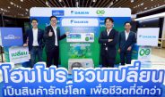 ไดกิ้น จับมือ โฮมโปร เปิดตัว “เครื่องปรับอากาศรักษ์โลก” เครื่องแรกในไทยยกระดับ Closed Loop Circular Product เปลี่ยนของเก่าสู่การอยู่อาศัยตอกย้ำบทบาทผู้นำความยั่งยืน