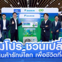 ไดกิ้น จับมือ โฮมโปร เปิดตัว “เครื่องปรับอากาศรักษ์โลก” เครื่องแรกในไทยยกระดับ Closed Loop Circular Product เปลี่ยนของเก่าสู่การอยู่อาศัยตอกย้ำบทบาทผู้นำความยั่งยืน