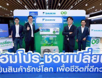 ไดกิ้น จับมือ โฮมโปร เปิดตัว “เครื่องปรับอากาศรักษ์โลก” เครื่องแรกในไทยยกระดับ Closed Loop Circular Product เปลี่ยนของเก่าสู่การอยู่อาศัยตอกย้ำบทบาทผู้นำความยั่งยืน