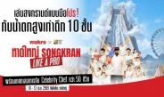 แม็คโคร จับมือ เฮลิโคเนีย เอช กรุ๊ป จัดสงกรานต์แบบมือโปร สร้างน้ำตกยักษ์จำลองสูงสุดในไทย ใจกลางเมืองหาดใหญ่ในงาน “หาดใหญ่ Songkran Like A PRO” 10-12 เมษายนนี้!