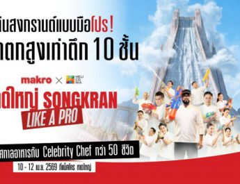 แม็คโคร จับมือ เฮลิโคเนีย เอช กรุ๊ป จัดสงกรานต์แบบมือโปร สร้างน้ำตกยักษ์จำลองสูงสุดในไทย ใจกลางเมืองหาดใหญ่ในงาน “หาดใหญ่ Songkran Like A PRO” 10-12 เมษายนนี้!