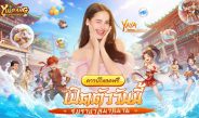 MMORPG จอมยุทธ์ลิขสิทธิ์แท้ “Yulgang:ยุทธภพสนุก” เปิดให้บริการทั้งสองแพลตฟอร์ม เผยกิจกรรมของรางวัลฉลองเปิดเซิร์ฟ ร่วมสนุกเทศกาลสงกรานต์กับ ญาญ่า-อุรัสยา และ หม่ำ-จ๊กม๊ก ในโลกยุทธภพ