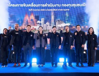 สทบ. คิกออฟ “กองทุนชุมชนเมือง” พลิกโมเดลสู้เศรษฐกิจ! เพื่อคุณภาพชีวิตคนกรุงเทพฯ ที่ยั่งยืน