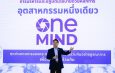 “วราวุธ” กางโรดแมป “ONE MIND” พลิกอุตสาหกรรมไทยยุคใหม่ ปั้น 4 เสาหลัก ดันเศรษฐกิจสีเขียว-ดิจิทัลเชื่อมโลก คุณภาพชีวิต